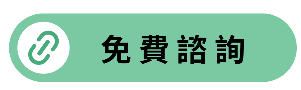 免費諮詢