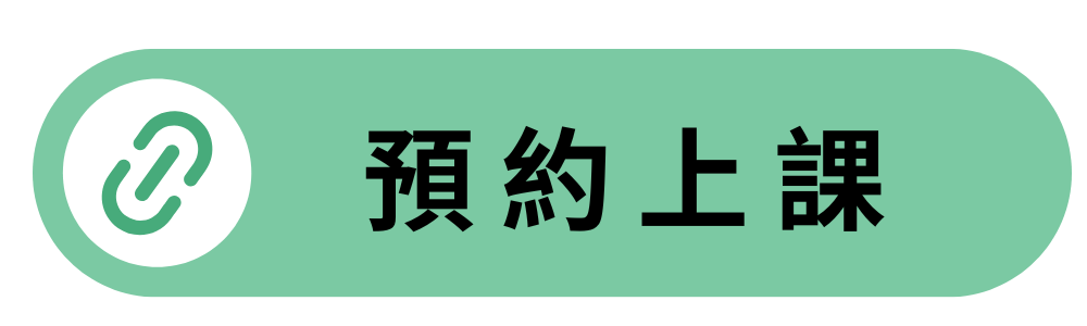 預約上課